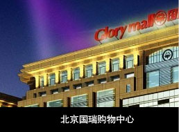 北京国瑞购物中心