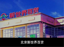 北京新世界百货