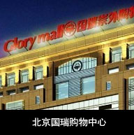 北京国瑞购物