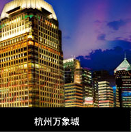 杭州万象城