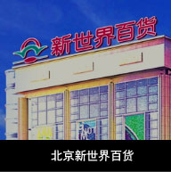 北京新世界