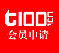 T100会员申请